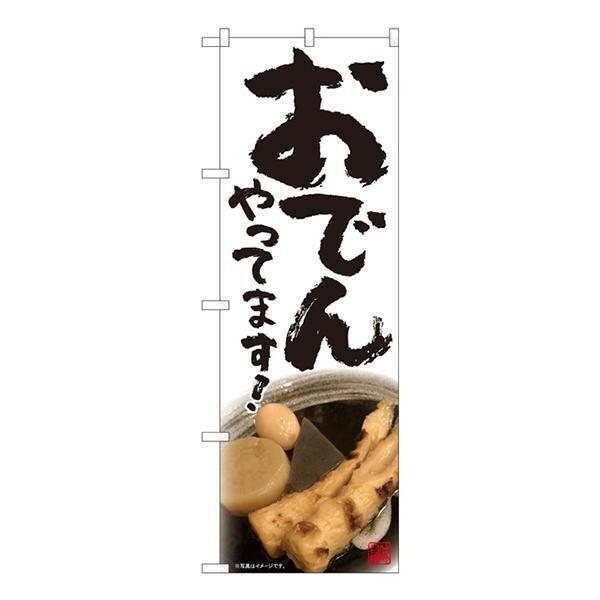 大人気の Nのぼり おでんやってます白 Syh W600 H1800mm その他イベント用品 Www We Job Com