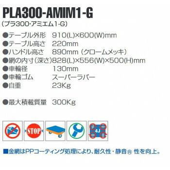 静音台車　アミエム　最大積載量300kg　PLA300-AMIM1-G　4549081718764