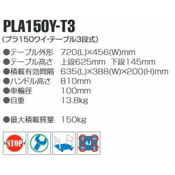 プラスチックテーブル台車　テーブル3段式　最大積載量150kg　PLA150Y-T3　4549081722501