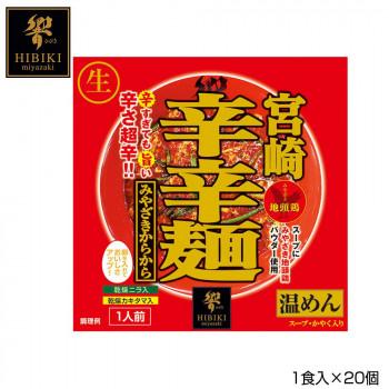 宮崎辛辛麺 (生麺) スタンドパック 1食入×20個 R4 : ブングショップ