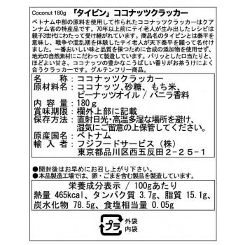フジフードサービス ベトナム タイビン ココナッツクラッカー150g (15g