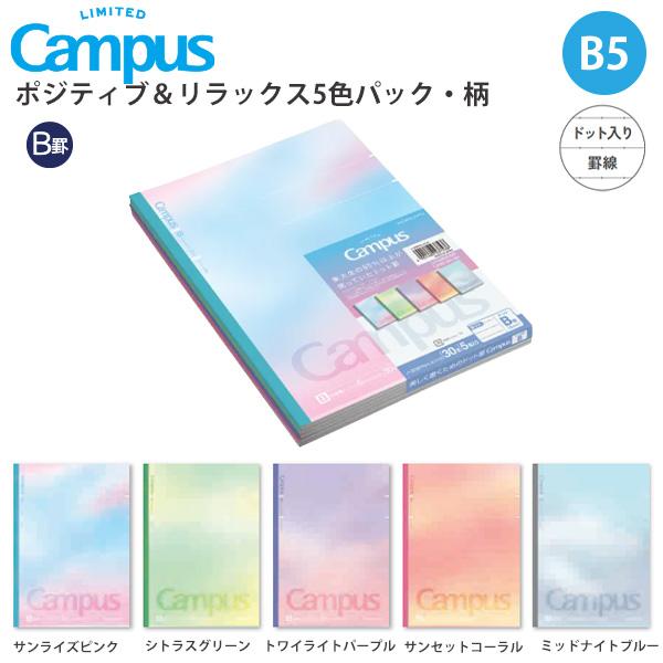 コクヨ 限定 キャンパスノート 5冊パック ポジティブ＆リラックス 柄