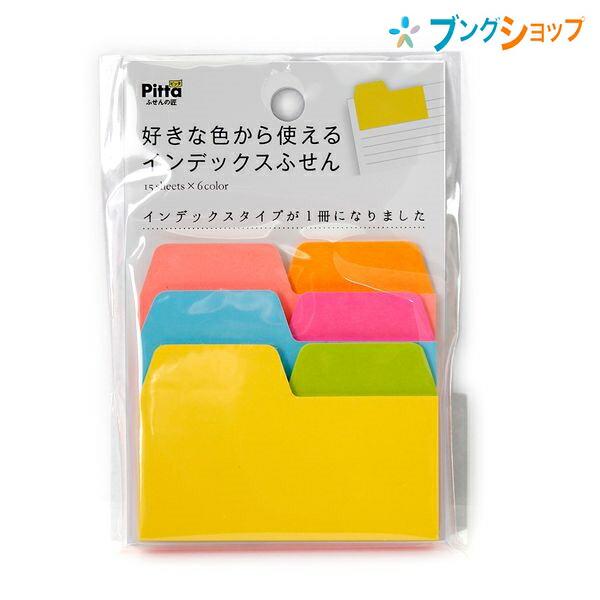アックスコーポレーション 付箋紙 Pitta 好きな色から使える