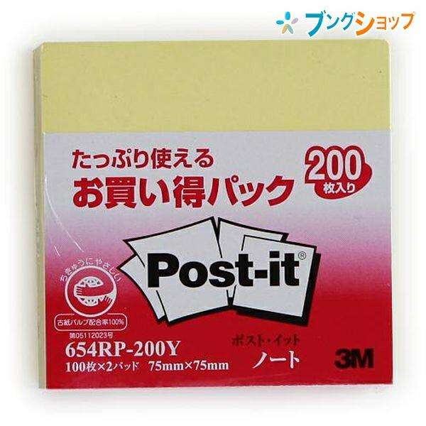 3M 付箋紙 ポストイット お買得200枚パック 100枚×2パッド 75×75mm
