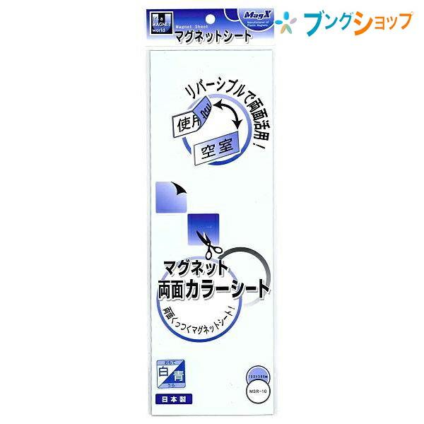 マグエックス 両面カラーマグネットシート 表裏色違い 青白 の