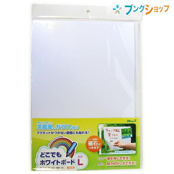 マグエックス ホワイトボード どこでもホワイトボード L はさみで