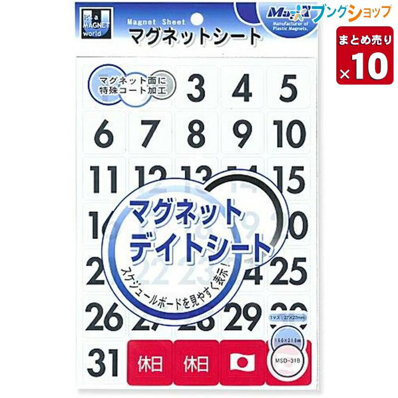 スケジュール表　業務用　マグネット 10個まとめ売り】 マグエックス マグネット デイトシート大