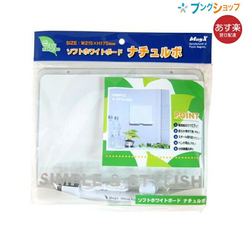 マグエックス ホワイトボード ソフトホワイトボード ナチュルボ 無地