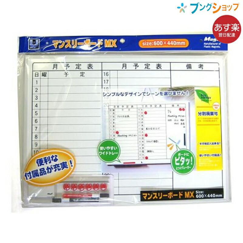 マグエックス ホワイトボード マンスリーボードMX オフィスボード 600