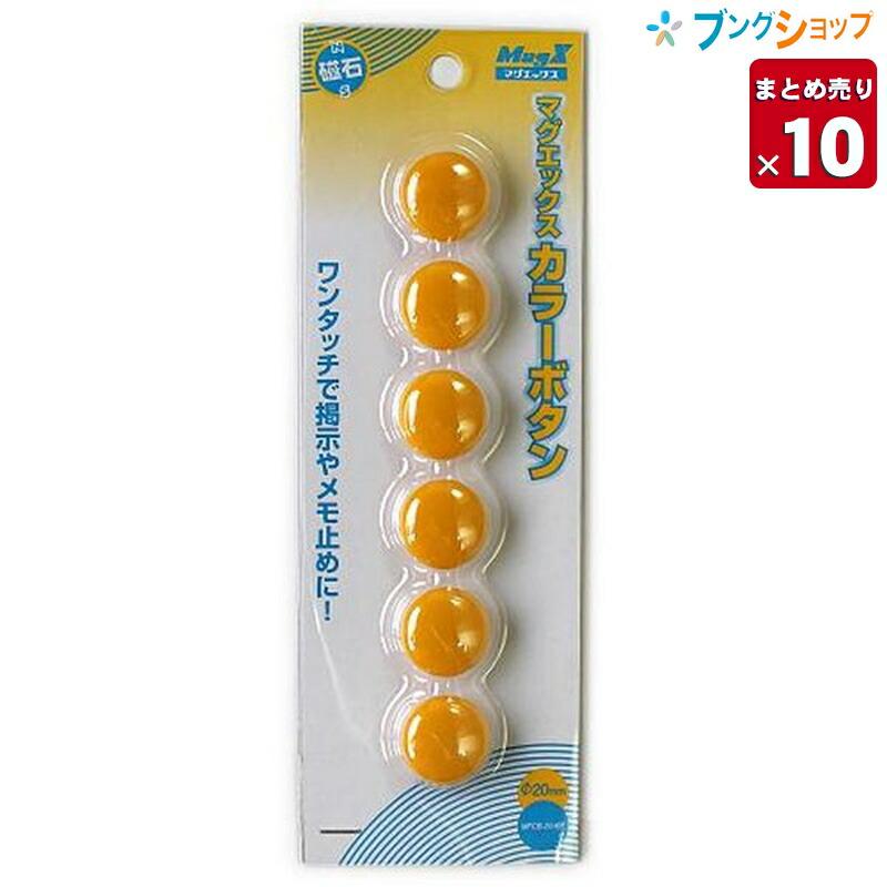 10個まとめ売り】 マグエックス マグネット カラーボタン20mm黄 6個入