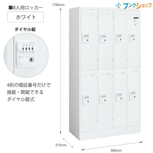コクヨ ロッカー ダイヤル錠タイプ 8人用 LK-DN8SAWN ホワイト W900