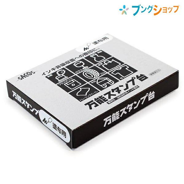 新朝日コーポレーション SACOS 印鑑 ハンコ スタンプ台 万能塗布用
