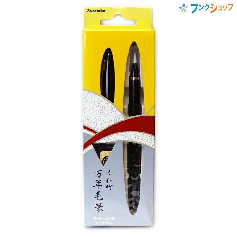 呉竹 くれたけ 万年毛筆 13号 黒軸 カートリッジ式 インキ3本付き 筆ペン Dt140 13c ブングショップヤフー店 通販 Yahoo ショッピング