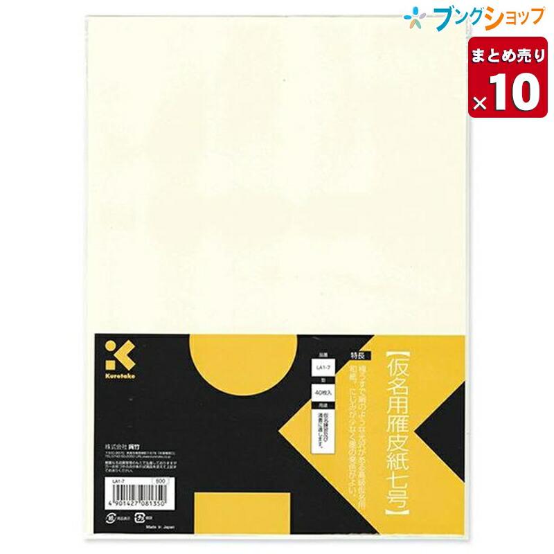 10個まとめ売り】呉竹 高級仮名用和紙 仮名用雁皮紙 LA1-7 7号 40枚入