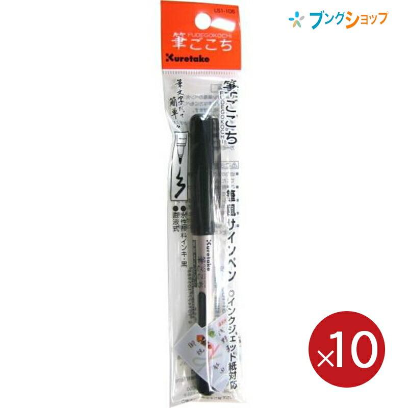 呉竹 【10本パック】 クレタケ 筆ペン 筆風サインペン 筆ごこち 呉竹 【10本パック】 クレタケ 筆ペン 筆風サインペン 筆ごこち