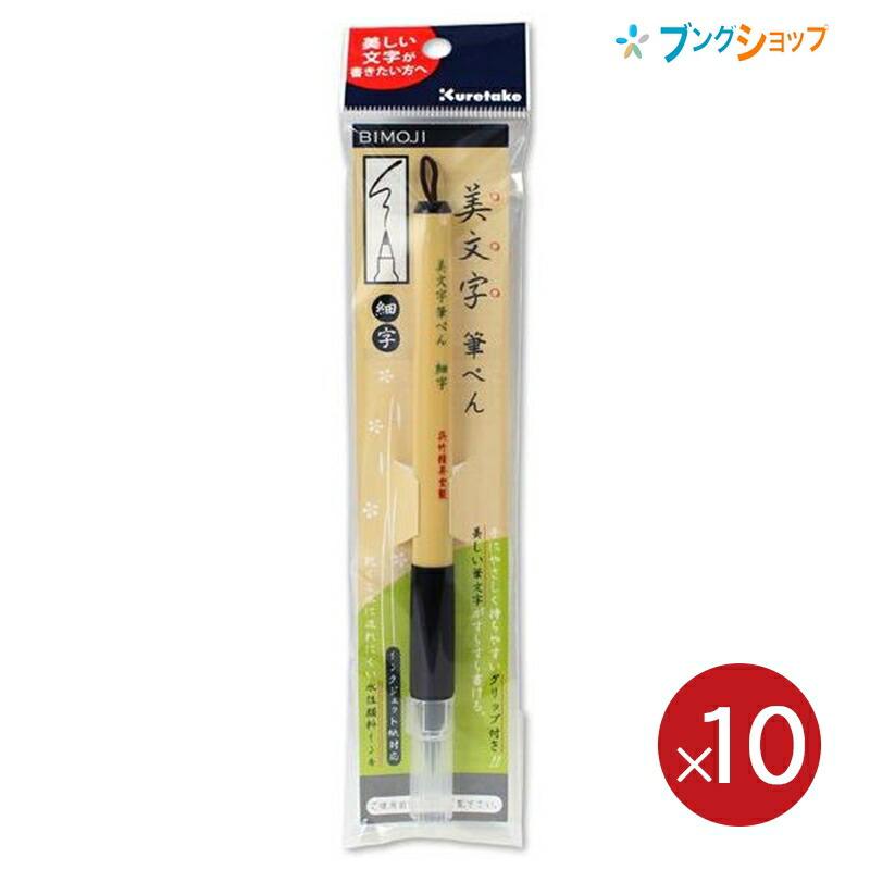呉竹 【10本パック】 クレタケ 筆ペン 美文字筆ペン 細字 黒 だるま軸