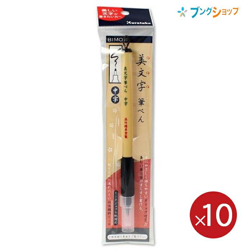 ペン*10本set 呉竹 【10本パック】 クレタケ 筆ペン 美文字筆ペン 中字 黒 だるま軸