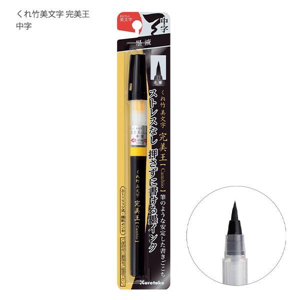 呉竹 クレタケ 筆ペン 美文字 完美王 中字 XO50-10S ストレスなし 押さ