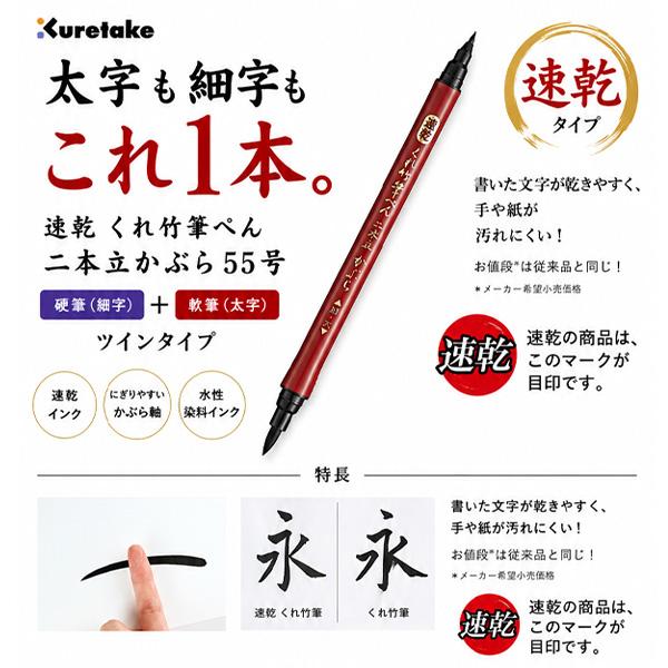 呉竹 QDDF150-55B 速乾 二本立かぶら55号 筆ペン ツイン 筆ぺん 硬筆