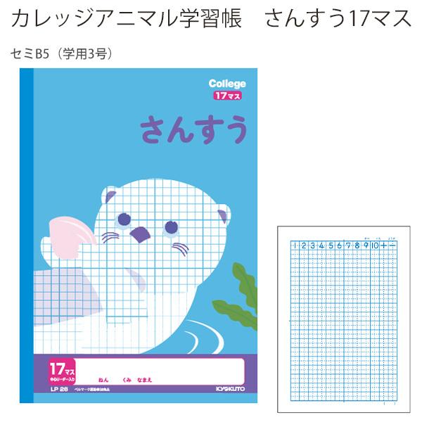 日本ノート カレッジアニマル学習帳 さんすう17マス LP26 セミB5 学用3