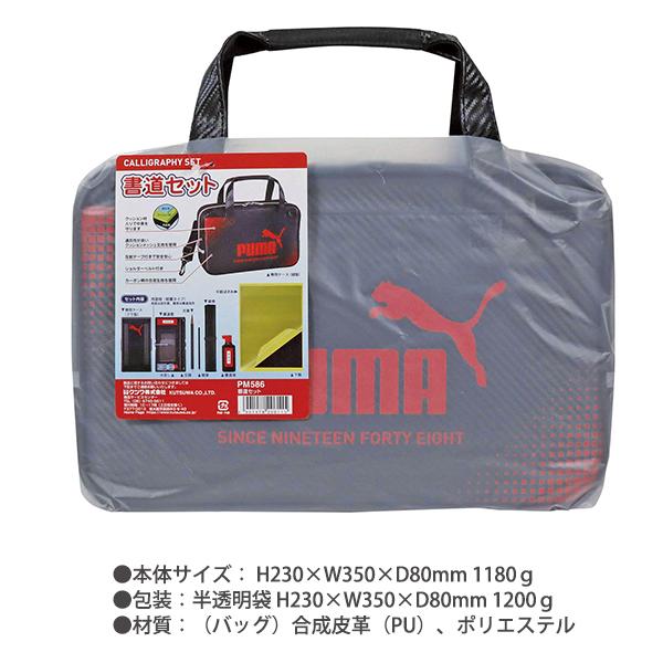 クツワ PM586 PUMA プーマ 書道セット 2026年モデル 習字セット 男の子