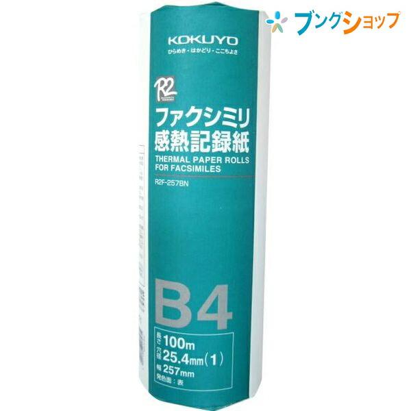 コクヨ ファクシミリ感熱紙 印刷用紙 高感度タイプ ファックスロール FAXロールB4 1インチ R2F-257B 100M :4901480017471:ブングショップヤフー店 - 通販 - Yahoo!ショッピング コクヨ ファクシミリ感熱紙 印刷用紙 高感度タイプ ファックスロール FAXロールB4 1インチ R2F-257B 100M :4901480017471:ブングショップヤフー店 - 通販 - Yahoo!ショッピング