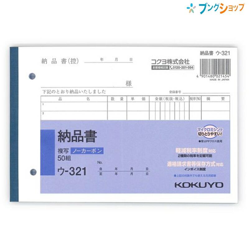 ユウマ(納品書付き) KOKUYO（コクヨ） NC複写簿 納品書 B6横 2穴80mmピッチ 7行 50組 ウ