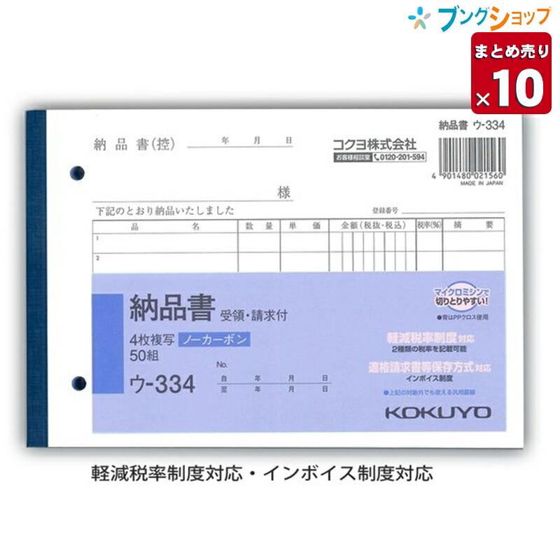 KOKUYO 10冊まとめ売り】 コクヨ 4枚納品書 請求 受領付き 複写簿 