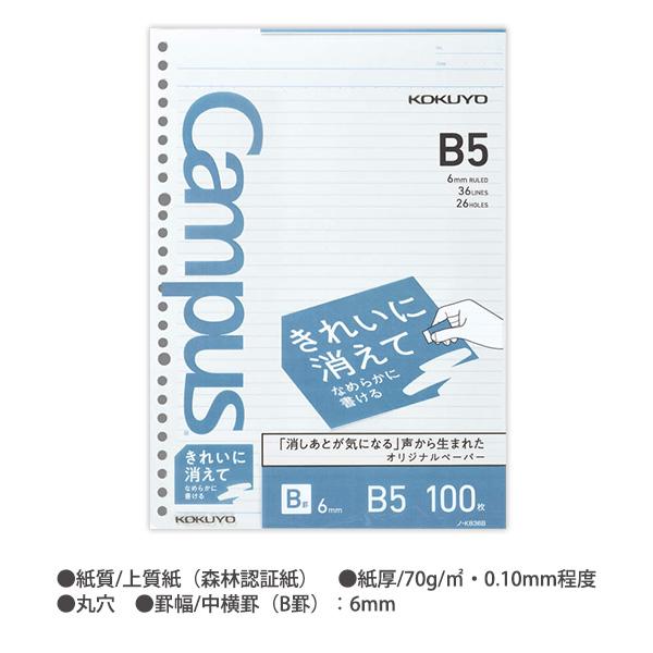 コクヨ Campus キャンパス ルーズリーフ きれいに消えてなめらかに