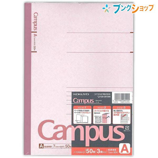 KOKUYO（コクヨ） キャンパス5冊パックノート セミB5 普通横罫 A罫 7mm