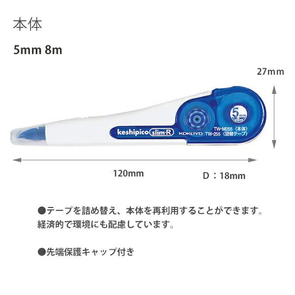 コクヨ 修正テープ ケシピコスリム keshipico slim-R 詰め替えタイプ