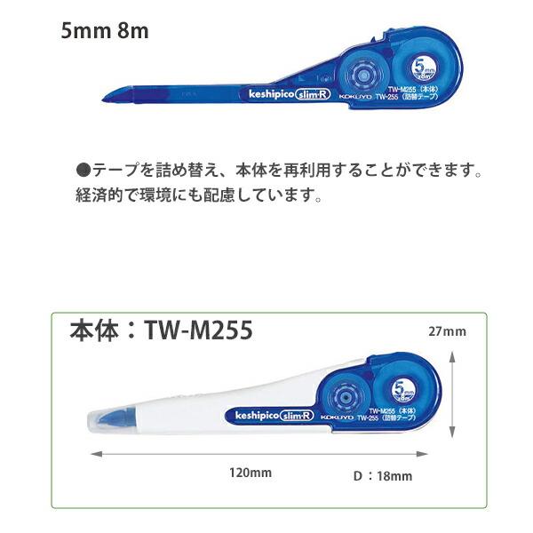 コクヨ 修正テープ ケシピコスリム keshipico slim-R TW-M255・TW