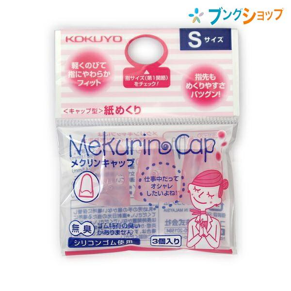 コクヨ 紙をめくる 滑り止め スベリ止め 指先 紙めくり 紙メクリ メクリンキャップ Sピンク メク-25TP