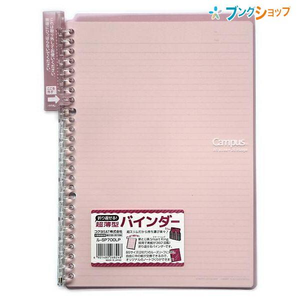 コクヨ キャンパスバインダスマートリングb5 ル Sp700lp Majesticxpress Com