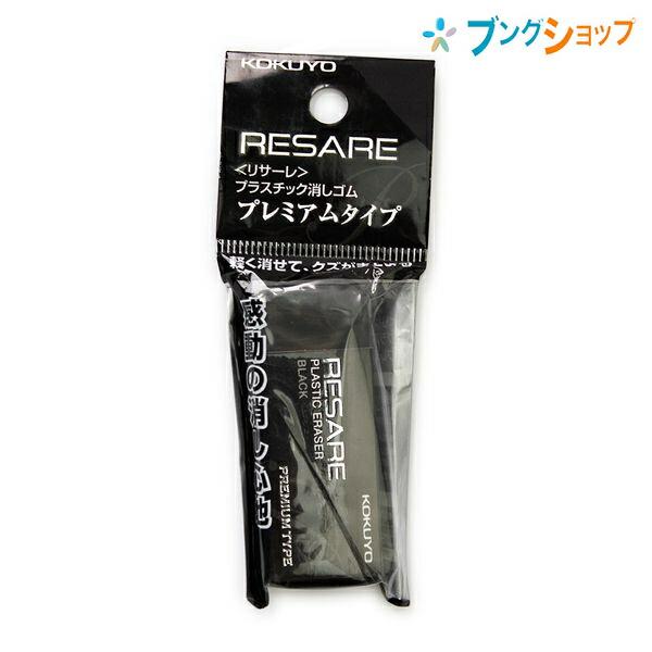 KOKUYO（コクヨ） プラスチック消しゴム リサーレ プレミアムタイプ