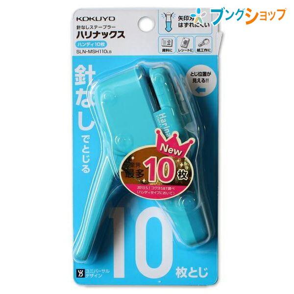 KOKUYO（コクヨ） 針なしステープラー ハリナックス 最大とじ枚数 約10