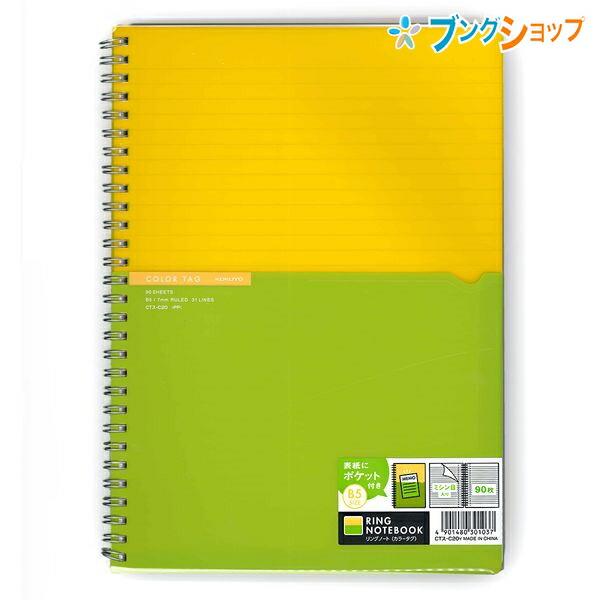 KOKUYO（コクヨ） ツインリングノート B5 カラータグ Bi-COLOR 普通横