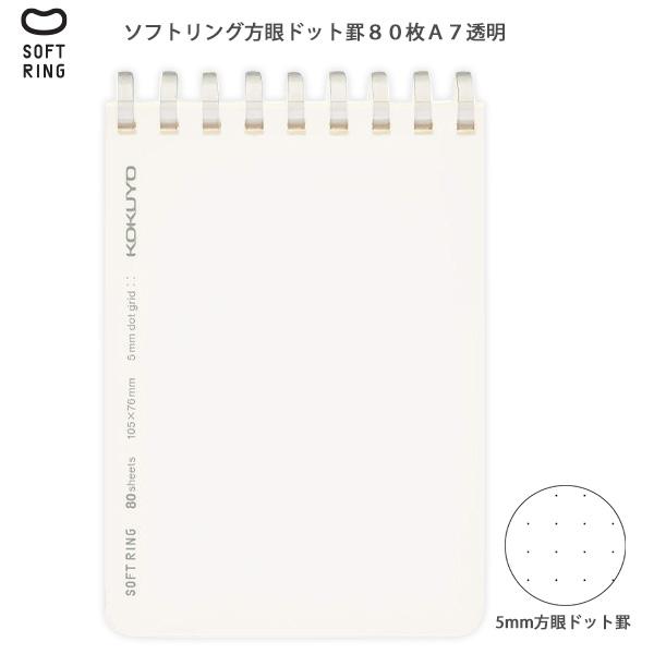 コクヨ ソフトリング 方眼ドット罫 A7メモ 80枚 透明 メ-SV578WT-T