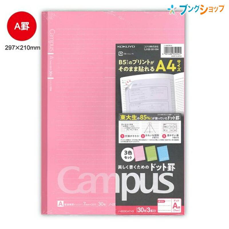 キャンパスノート ドット入り罫線カラー表紙 3色パック A罫7mm ノ 3cat 3 ブングショップヤフー店 通販 Yahoo ショッピング