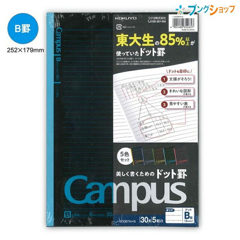 コクヨ キャンパスノート 5冊 B5 ドット入り罫線 B罫 6mm ブラック カラー表紙 5色パック ノー3CDBTN×5 パックノート