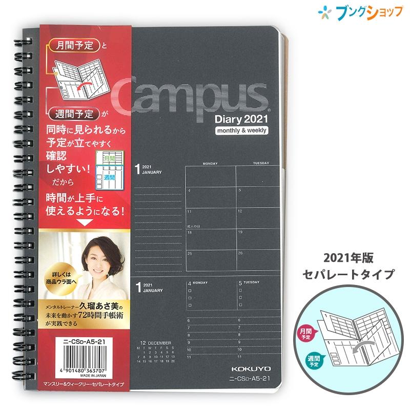 コクヨ キャンパスダイアリー 21年 マンスリー ウィークリー ブラック A5 W148 H210mm ニ Csd A5 21 Campus Diary 手帳 ノート スケジュール 月曜始まり ブングショップヤフー店 通販 Yahoo ショッピング