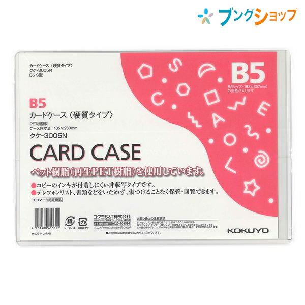 KOKUYO（コクヨ） カードケース 硬質タイプ B6 B5 書類傷めずしっかり