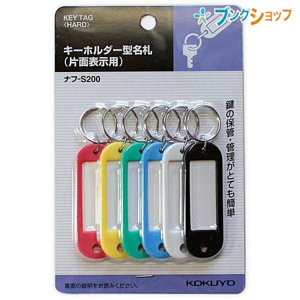 KOKUYO（コクヨ） キーホルダー型名札 ナフ-S200 青・黒・緑・赤・白
