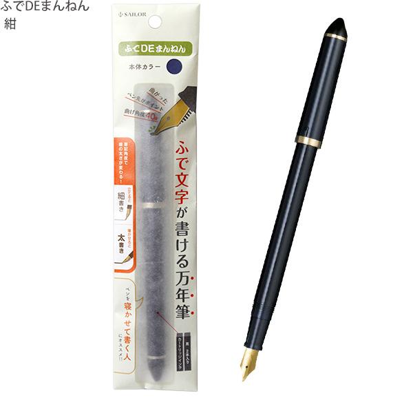 セーラー ふでDEまんねん 紺軸 ペン先角度40度 万年筆 12-0150-040 紙