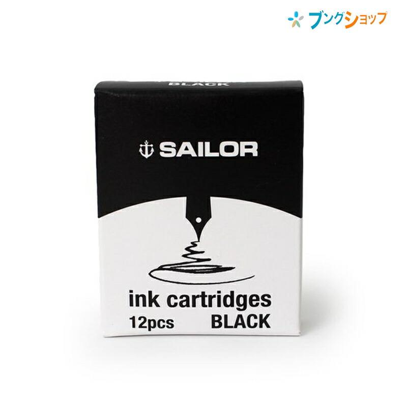 セーラー万年筆 専用カートリッジインク ブラック 13-0404-120 万年筆