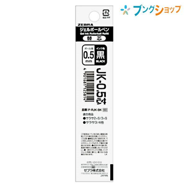 ZEBRA（ゼブラ） ジェルボールペン替芯 JK-0.5黒 サラサ多色多機能用