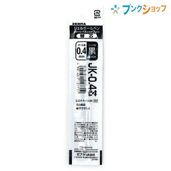 シャープペンシル替芯 まとめ売り Pentel PILOT ZEBRA ZEBRA（ゼブラ） ジェルボールペン替芯 JK04黒 サラサ0.4用替芯