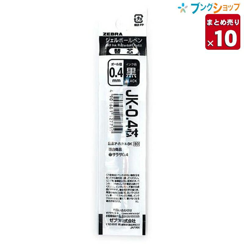 ZEBRA（ゼブラ） 【10本まとめ売り】 ジェルボールペン替芯 JK04黒