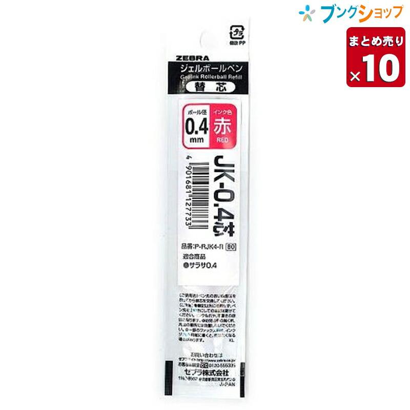 ZEBRA（ゼブラ） 【10本まとめ売り】 ジェルボールペン替芯 JK04赤