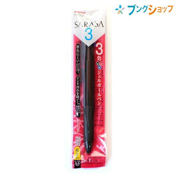 ZEBRA（ゼブラ） 多色ボールペン サラサ3B ダークブラック さらさらな